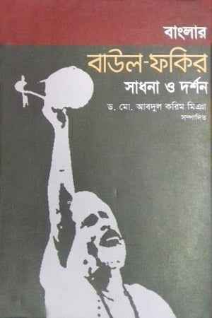 Banglar Baul Fakir: Sadhana O Darshan (বাংলার বাউল ফকির : সাধনা ও দর্শন)