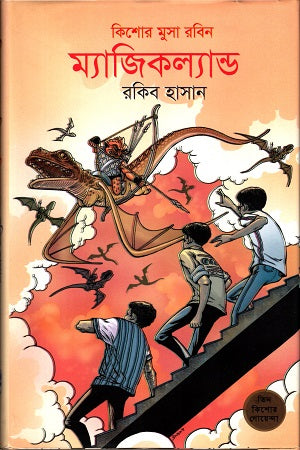 Magicland (ম্যাজিকল্যান্ড)
