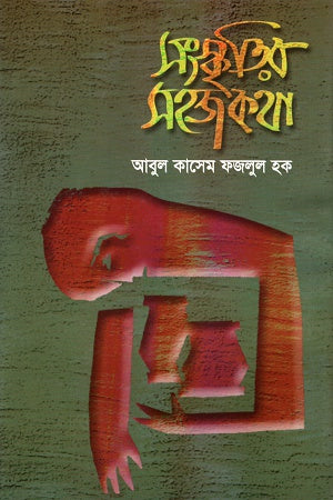 Sanskriter Sohoj Kotha (সংস্কৃতির সহজ কথা)