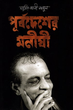 Purbo Desher Monishi (পূর্বদেশের মনীষী)