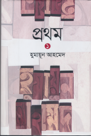 Prothom 1 (প্রথম ১)
