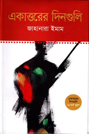 Ekattorer Dinguli (একাত্তরের দিনগুলি)