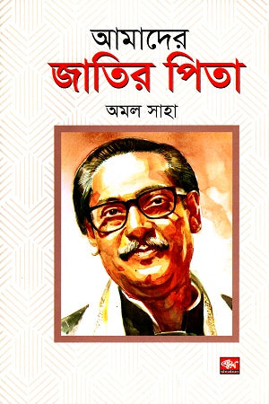Amader Jatir Pita (আমাদের জাতির পিতা)