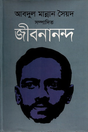 Jibanananda - Abdul Mannan Syed Sampadito (জীবনানন্দ- আবদুল মান্নান সৈয়দ সম্পাদিত)