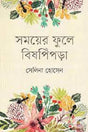 Samayer Phule Bishopipra (সময়ের ফুলে বিষপিঁপড়া)