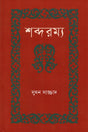 Shabdoromya (শব্দরম্য)