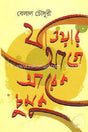 Jawar Age Arek Chumuk (যাওয়ার আগে আরেক চুমুক)