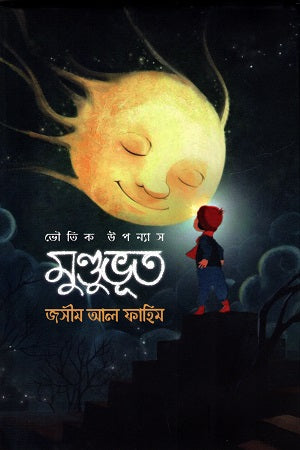 Mundhubhut (মুণ্ডুভূত)
