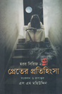 Preterer Protihingsha (প্রেতের প্রতিহিংসা)