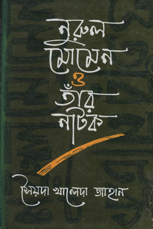 Nurul Momen O Taar Natok (নুরুল মোমেন ও তাঁর নাটক)