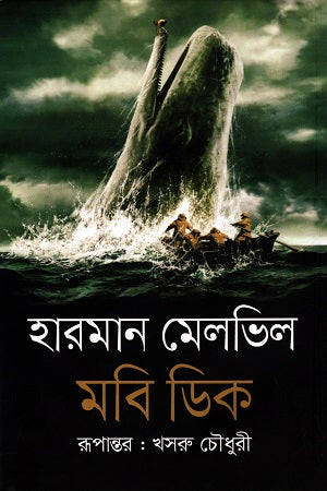 Moby Dick (মবি ডিক)