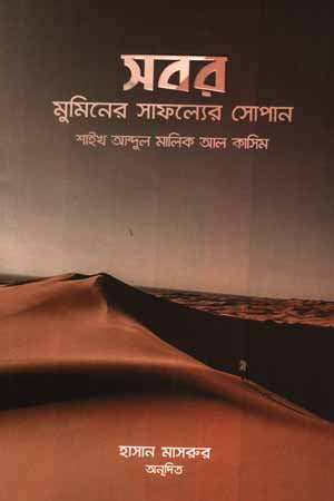 Sabor Mumin-er Safolloyer Sopan (সবর মুমিনের সাফল্যের সোপান)