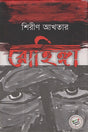 Rohingya (রোহিঙ্গা)