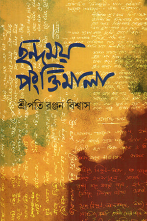 Chhondomoy Pangkhtimala (ছন্দময় পংক্তিমালা)