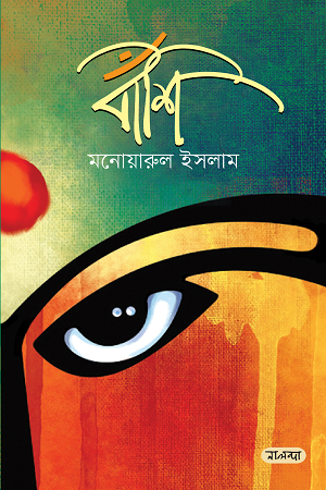 Banshi (বাঁশি)