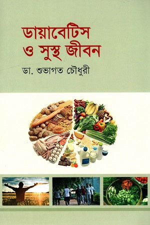 Diabetes O Shustho Jibon (ডায়াবেটিস ও সুস্থ জীবন)