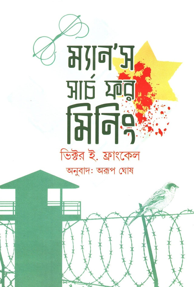 Man's Search for Meaning (ম্যান’স সার্চ ফর মিনিং)
