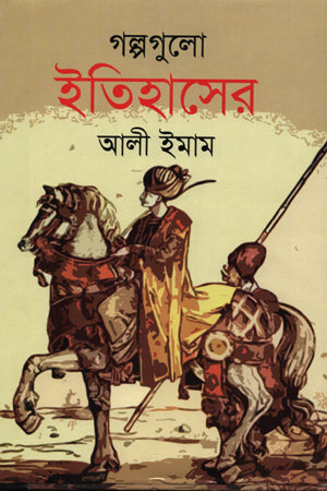 Golpogulo Itihasher (গল্পগুলো ইতিহাসের)
