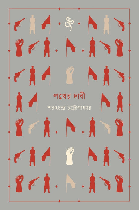 Pother Dabi (পথের দাবী)
