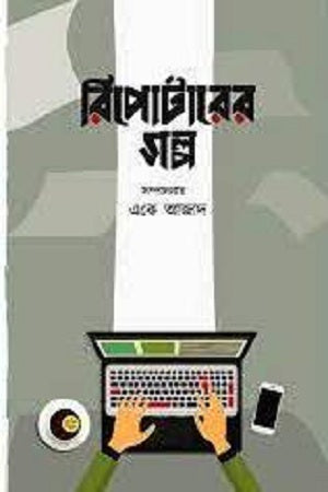 Reporter-er Golpo (রিপোর্টারের গল্প)