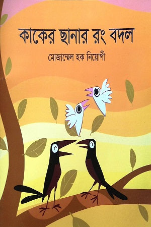 Kaker Chanar Rong Bodol (কাকের ছানার রং বদল)