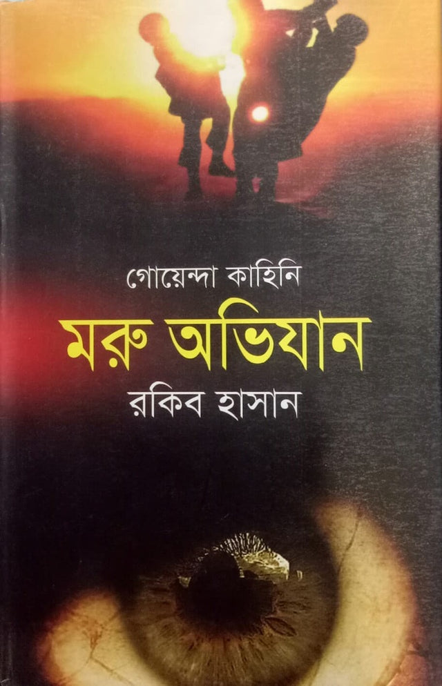 Maru Abhijan (মরু অভিযান)