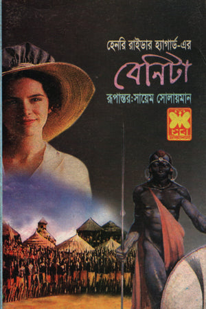 Benita (বেনিটা)