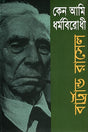 Why I Am Not a Christian (কেন আমি ধর্মবিরোধী)