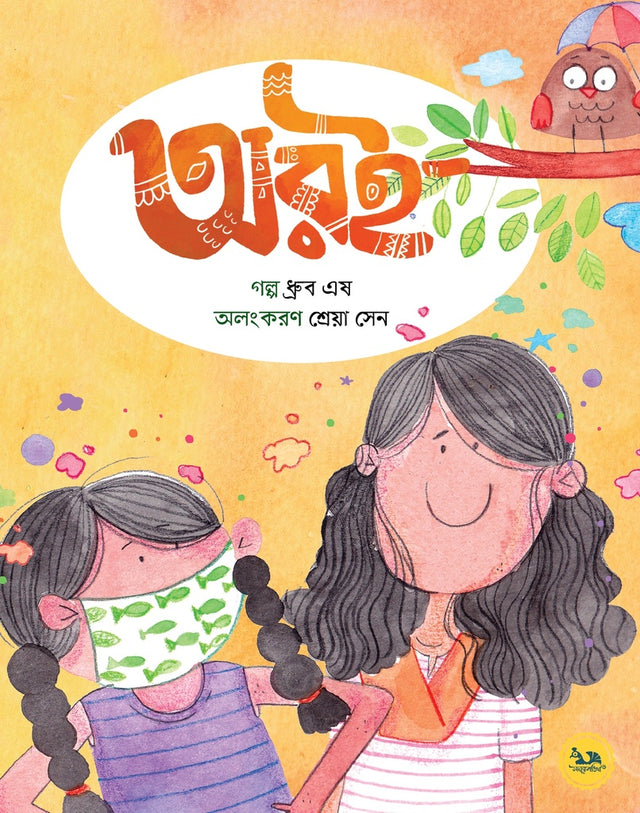 Oroi (অরই)