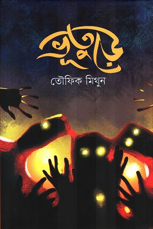 Bhooture (ভূতুড়ে)
