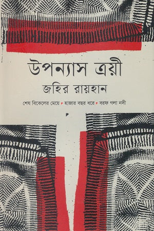 Upanyas Troi (উপন্যাস ত্রয়ী)