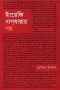 English Idioms Story (ইংরেজি বাগধারার গল্প)