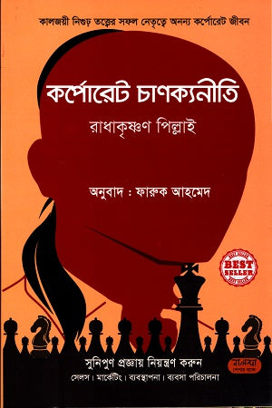 Corporate Chanakya Niti (কর্পোরেট চাণক্যনীতি)