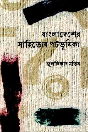 Bangladesher Sahityer Potbhumikar (বাংলাদেশের সাহিত্যের পটভূমিকা)