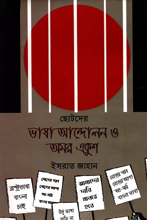 Chotoder Bhasha Andolon O Amar Ekush (ছোটদের ভাষা আন্দোলন ও অমর একুশ)