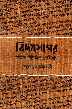Bidyasagar Nirman-Binirman-Punarnirman (বিদ্যাসাগর নির্মাণ-বিনির্মাণ-পুনর্নির্মাণ)