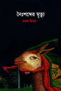 The Death of Silence (নৈঃশব্দের মৃত্যু)