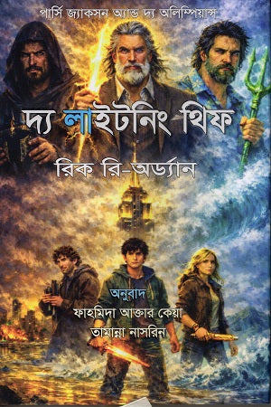 The Lightning Thief (দ্য লাইটনিং থিফ)