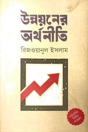 The Economics of Development (উন্নয়নের অর্থনীতি)