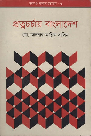 Pratnacharchay Bangladesh (প্রত্নচর্চায় বাংলাদেশ)