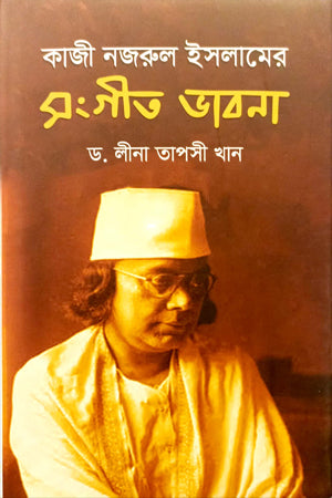 Kazi Nazrul Islamer Sangit Bhavna (কাজী নজরুল ইসলামের সংগীত ভাবনা)