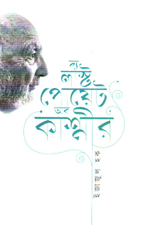 The Last Poet of Kashmir (দ্য লাস্ট পোয়েট অব কাশ্মীর)