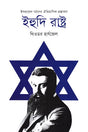 The Jewish State (Historical Proposal for the Formation of Israel) (ইহুদি রাষ্ট্র (ইসরায়েল গঠনের ঐতিহাসিক প্রস্তাবনা))