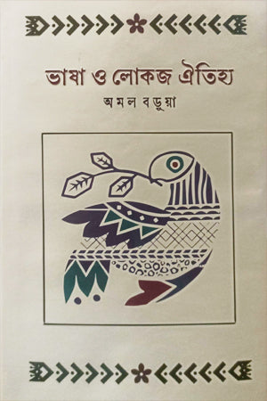 Bhasha O Lokoj Oitihya (ভাষা ও লোকজ ঐতিহ্য)