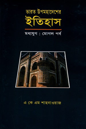 History of the Indian Subcontinent (Medieval: Mughal Period) (ভারত উপমহাদেশের ইতিহাস (মধ্যযুগ : মোগল পর্ব))