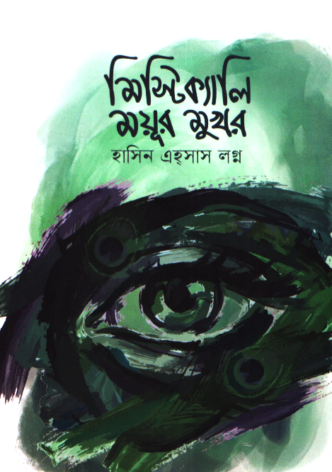 Mystically Mayur-Mukhur (মিস্টিক্যালি ময়ূর-মুখর)