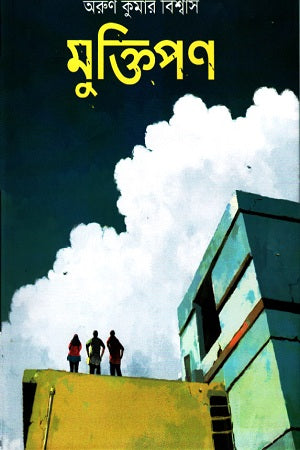 Muktipon (মুক্তিপণ)