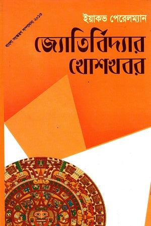 Jyotirbidyar Khoshkhobor (জ্যোতির্বিদ্যার খোশখবর)