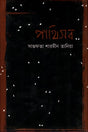Pakhisob (পাখিসব)