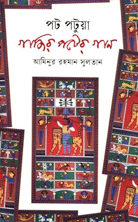 Pot Patuya Gajir Poter Gan (পট পটুয়া গাজির পটের গান)